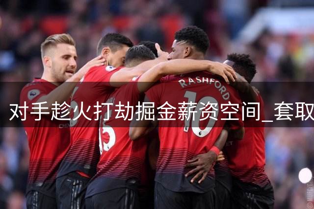 对手趁火打劫掘金薪资空间 套取选秀权企图落空